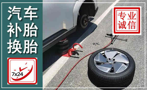 沙河口汽车换轮胎,附近上门换轮胎电话