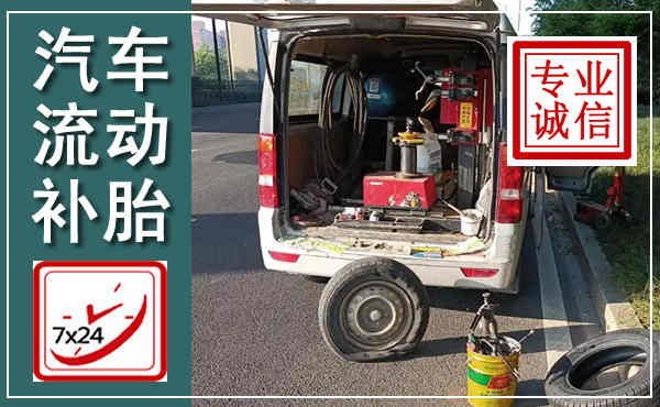 沙河口汽车流动补胎,附近补胎电话