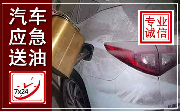 沙河口汽车送油救援,附近上门送油电话