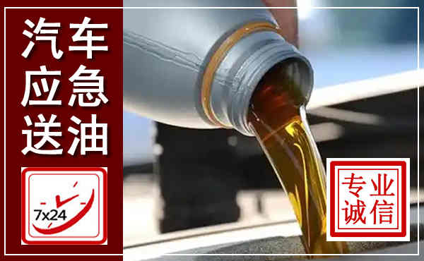 沙河口汽车送燃油救援,附近上门送燃油电话