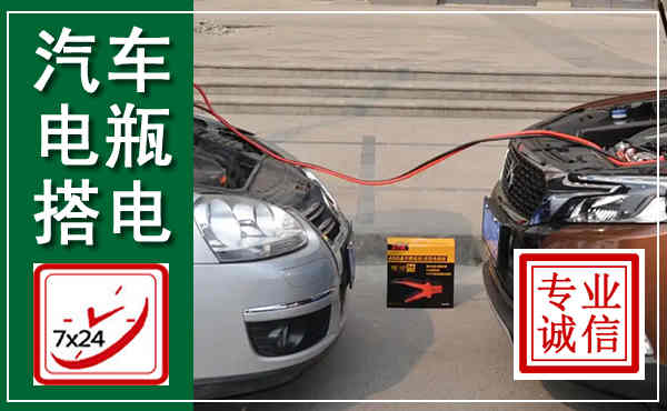 沙河口汽车搭电,附近电瓶搭电救援电话
