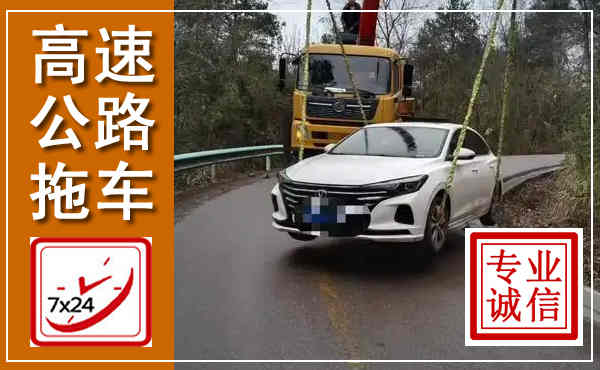 沙河口高速公路拖车,附近高速公路拖车救援电话