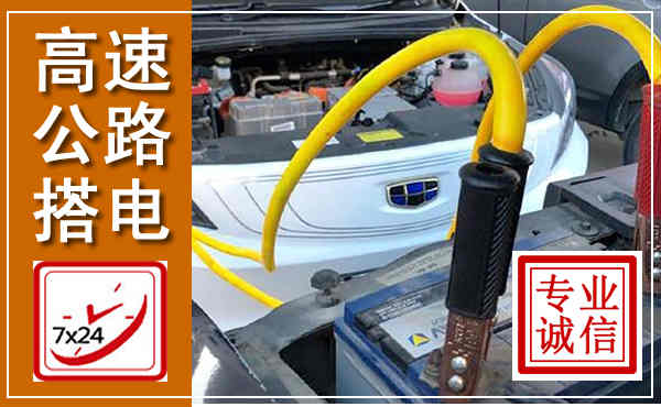 沙河口高速公路汽车搭电,中途电瓶维修电话