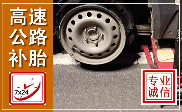 沙河口高速公路流动补胎,汽车换轮胎电话