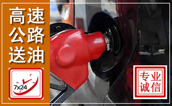 沙河口高速公路汽车送油,汽车救援送油电话